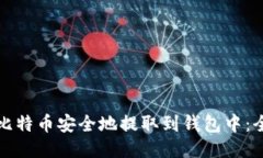 如何将比特币安全地提取
