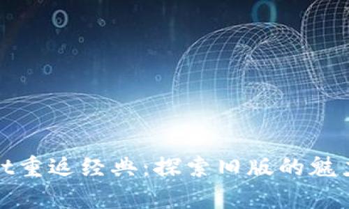 tpWallet重返经典：探索旧版的魅力与优势
